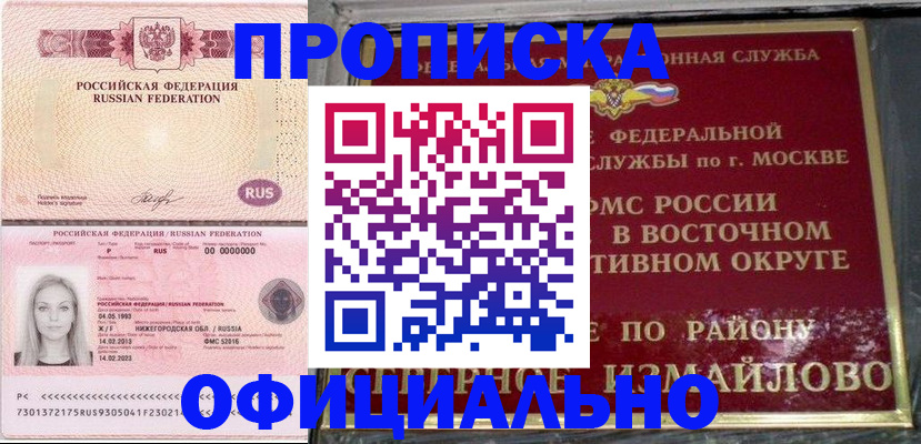 прописка регистрация в Салавате