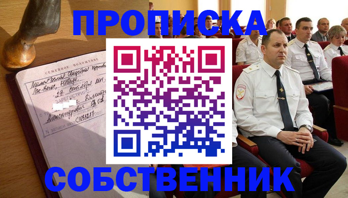прописка от собственника в Салавате